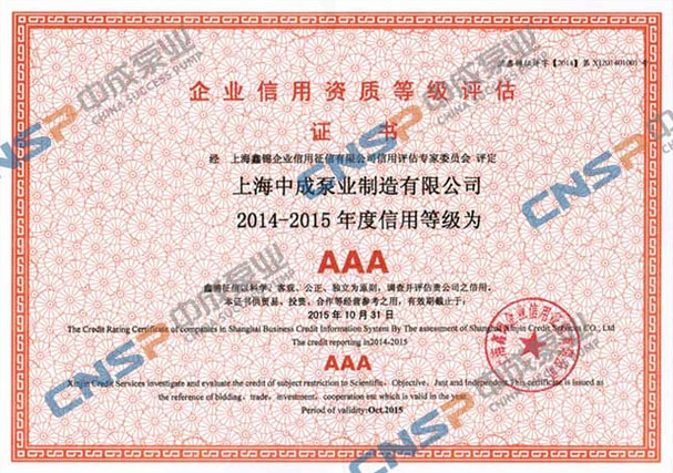 中成泵業(yè)通過AAA信用企業(yè)等級復評