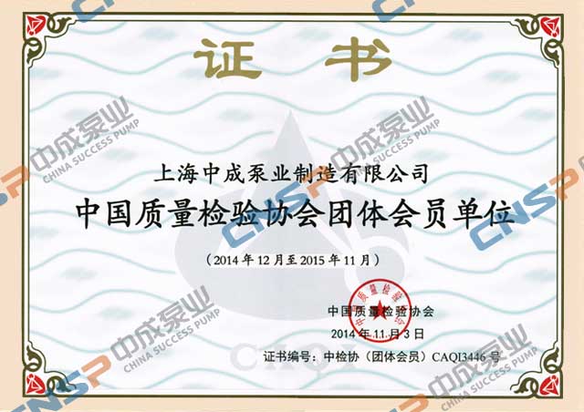 熱烈祝賀中成泵業(yè)連續(xù)7年榮獲中國質(zhì)量檢驗(yàn)協(xié)會(huì)